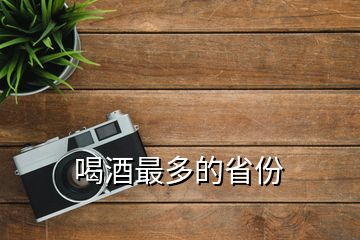 喝酒最多的省份