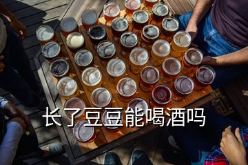 長了豆豆能喝酒嗎