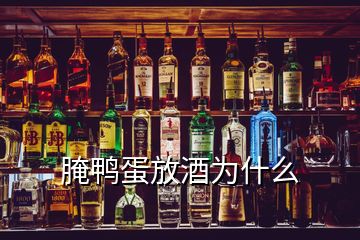 腌鴨蛋放酒為什么