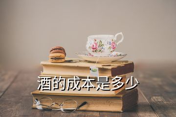 酒的成本是多少