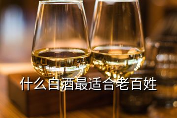 什么白酒最適合老百姓