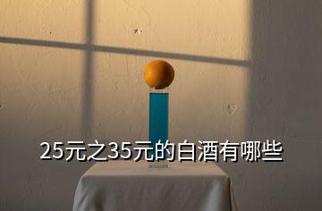 25元之35元的白酒有哪些