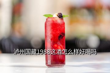 瀘州國藏1988這酒怎么樣好喝嗎