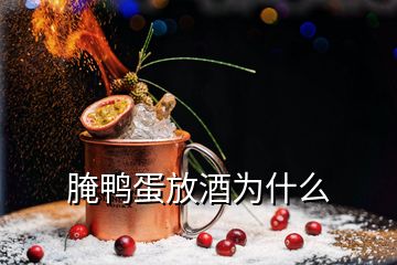 腌鴨蛋放酒為什么