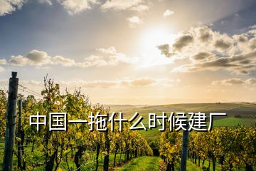 中國一拖什么時(shí)候建廠