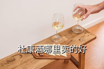 杜康酒哪里賣的好