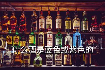 什么酒是藍(lán)色或紫色的