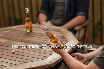 1997年12月27日貴州仁懷產(chǎn)醬香型茅臺(tái)御酒現(xiàn)在的市場(chǎng)價(jià)格