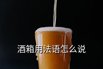 酒箱用法語怎么說