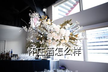 懷莊酒怎么樣