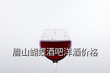 眉山蝴蝶酒吧洋酒價(jià)格