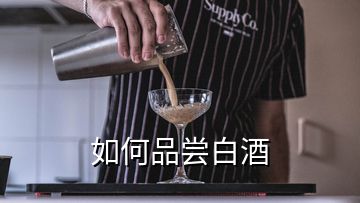 如何品嘗白酒