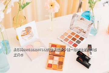 條形碼6901382007332的金尖莊多少錢一瓶地址是四川省宜賓市