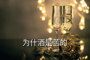 為什酒是苦的