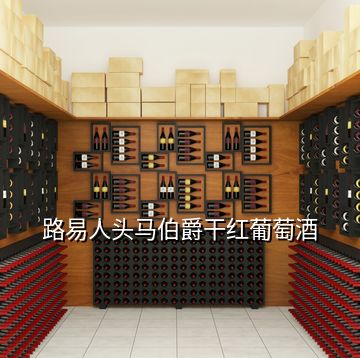 路易人頭馬伯爵干紅葡萄酒