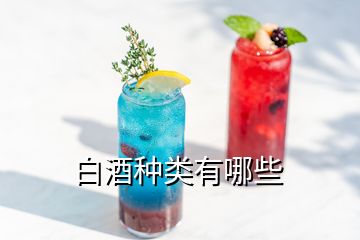 白酒種類有哪些