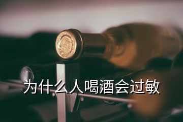 為什么人喝酒會過敏