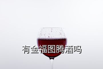 有金福圖騰酒嗎