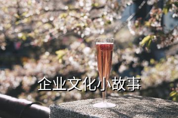企業(yè)文化小故事