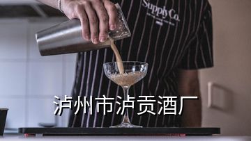 瀘州市瀘貢酒廠