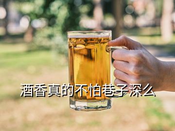 酒香真的不怕巷子深么