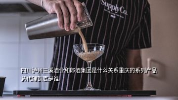 四川瀘州三溪酒業(yè)和郎酒集團是什么關系重慶的系列產品總代理到底是誰