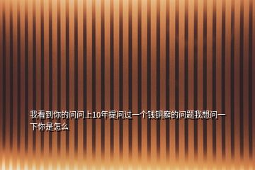 我看到你的問問上10年提問過一個錢銅癬的問題我想問一下你是怎么