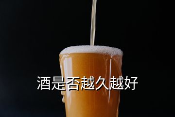 酒是否越久越好