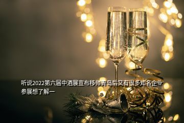 聽(tīng)說(shuō)2022第六屆中酒展宣布移師青島后又有很多知名企業(yè)參展想了解一