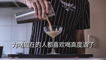 為啥現(xiàn)在的人都喜歡喝高度酒了