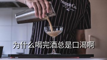 為什么喝完酒總是口渴啊