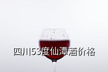 四川53度仙潭酒價(jià)格