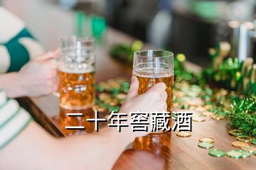 二十年窖藏酒