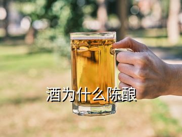 酒為什么陳釀