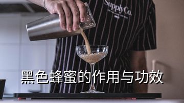 黑色蜂蜜的作用與功效