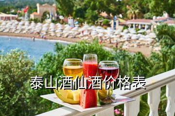 泰山酒仙酒價格表