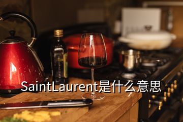 SaintLaurent是什么意思