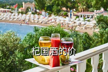 杞國酒的價