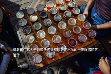 請教諸位高人貴州賴氏酒業(yè)有限公司出品的十年陳醬賴茅酒什