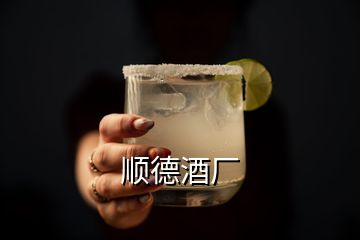 順德酒廠