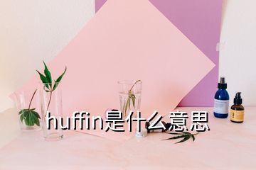 huffin是什么意思