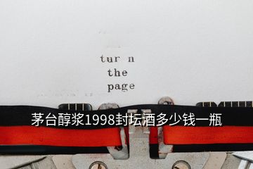 茅臺醇漿1998封壇酒多少錢一瓶