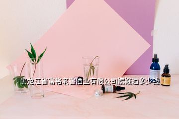 黑龍江省富裕老窖酒業(yè)有限公司嫦娥酒多少錢一