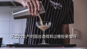天士力生產(chǎn)的國(guó)臺(tái)酒得到過哪些榮譽(yù)呀