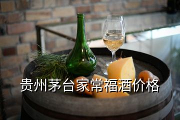 貴州茅臺家常福酒價格