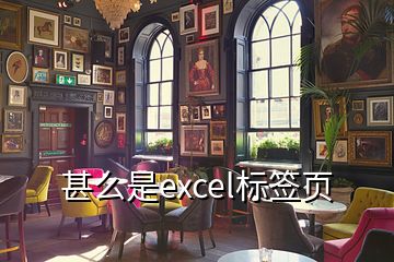 甚么是excel標(biāo)簽頁