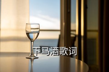 下馬酒歌詞