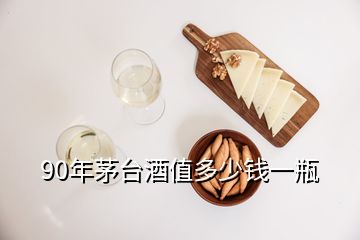 90年茅臺酒值多少錢一瓶