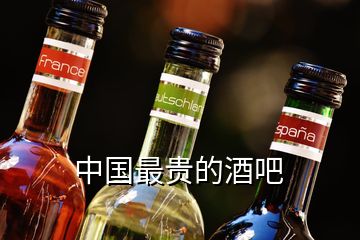 中國(guó)最貴的酒吧