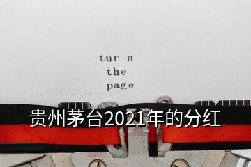 貴州茅臺(tái)2021年的分紅